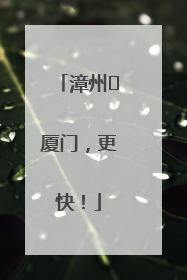 漳州⇋厦门，更快！