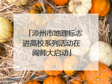 漳州市地理标志进高校系列活动在闽师大启动