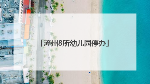 漳州8所幼儿园停办