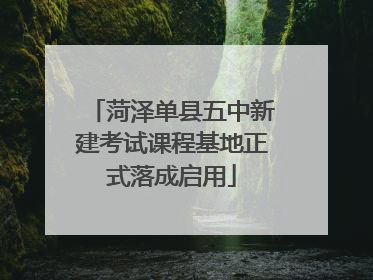 菏泽单县五中新建考试课程基地正式落成启用