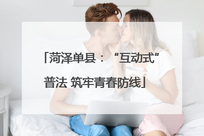 菏泽单县：“互动式”普法 筑牢青春防线