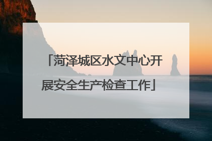 菏泽城区水文中心开展安全生产检查工作