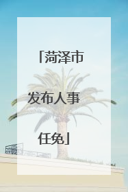 菏泽市发布人事任免
