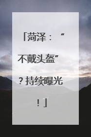 菏泽：“不戴头盔”？持续曝光！