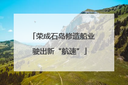 荣成石岛修造船业驶出新“航速”