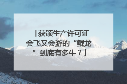 获颁生产许可证 会飞又会游的“鲲龙”到底有多牛？