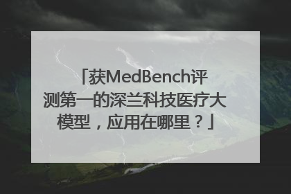 获MedBench评测第一的深兰科技医疗大模型，应用在哪里？