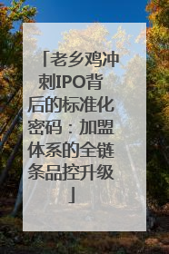 老乡鸡冲刺IPO背后的标准化密码：加盟体系的全链条品控升级
