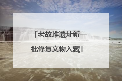 老故堆遗址新一批修复文物入藏
