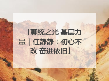 聊统之光 基层力量｜任静静：初心不改 奋进依旧