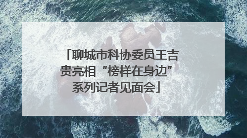 聊城市科协委员王吉贵亮相“榜样在身边”系列记者见面会