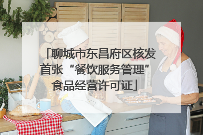 聊城市东昌府区核发首张“餐饮服务管理”食品经营许可证