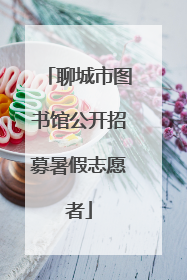 聊城市图书馆公开招募暑假志愿者