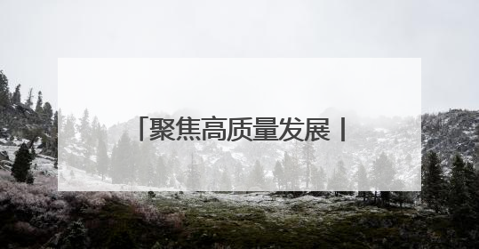 聚焦高质量发展丨多彩青冈 绘就高质量发展新画卷