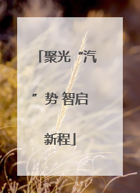 聚光“汽”势 智启新程