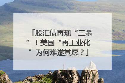 股汇债再现“三杀”！美国“再工业化”为何难遂其愿？