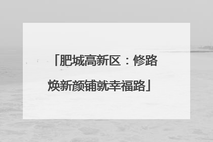 肥城高新区：修路焕新颜铺就幸福路