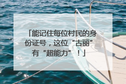 能记住每位村民的身份证号，这位“古丽”有“超能力”！