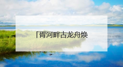 胥河畔古龙舟焕发新彩，百年民俗续写时代华章