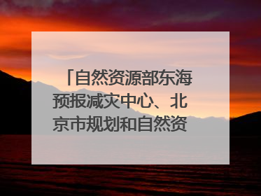 自然资源部东海预报减灾中心、北京市规划和自然资源委员会、广东省林业系统等正在招聘｜招聘信息