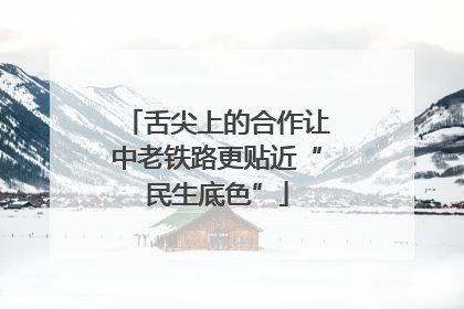 舌尖上的合作让中老铁路更贴近“民生底色”