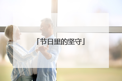 节日里的坚守