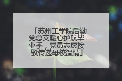 苏州工学院后勤党总支暖心护航毕业季，党员志愿接驳传递母校温情