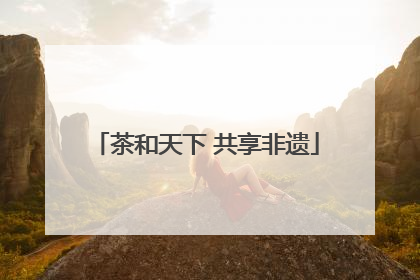 茶和天下 共享非遗