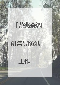 范兆森调研督导防汛工作