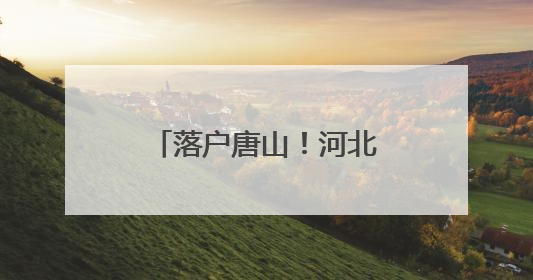 落户唐山！河北首家盒马，来了