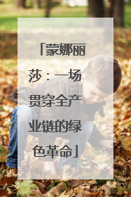 蒙娜丽莎：一场贯穿全产业链的绿色革命