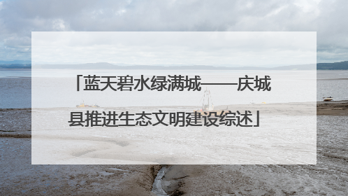 蓝天碧水绿满城——庆城县推进生态文明建设综述