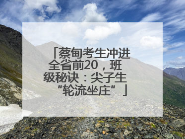 蔡甸考生冲进全省前20，班级秘诀：尖子生“轮流坐庄”