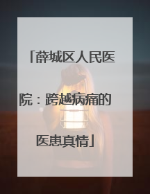 薛城区人民医院：跨越病痛的医患真情
