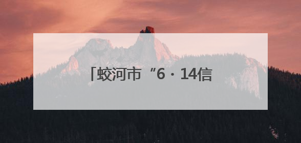蛟河市“6・14信用记录关爱日”主题宣传活动成功举办