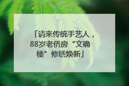 请来传统手艺人，88岁老侨房“文确楼”修缮焕新