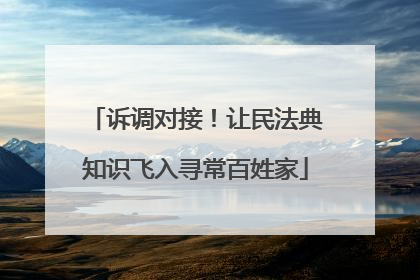 诉调对接！让民法典知识飞入寻常百姓家