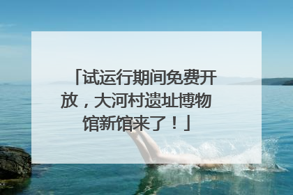 试运行期间免费开放，大河村遗址博物馆新馆来了！