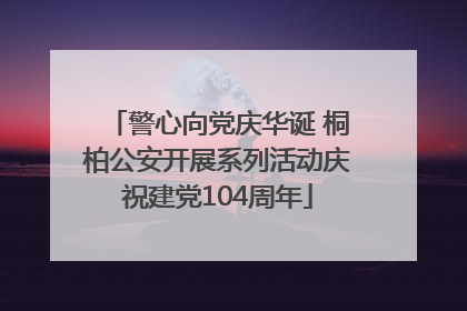 警心向党庆华诞 桐柏公安开展系列活动庆祝建党104周年