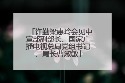许勤梁惠玲会见中宣部副部长、国家广播电视总局党组书记、局长曹淑敏
