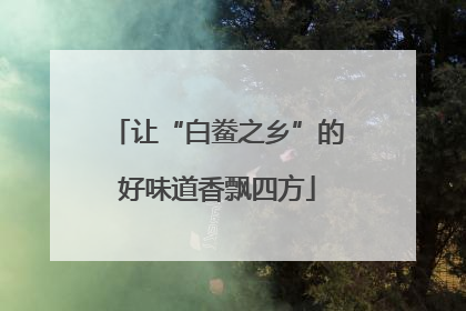 让“白鲞之乡”的好味道香飘四方