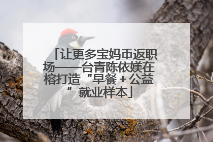 让更多宝妈重返职场——台青陈依媄在榕打造“早餐＋公益”就业样本