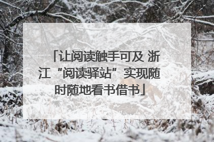 让阅读触手可及 浙江“阅读驿站”实现随时随地看书借书