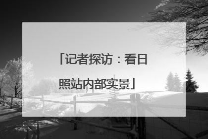 记者探访：看日照站内部实景
