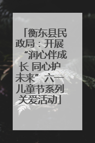 衡东县民政局：开展“润心伴成长 同心护未来”六一儿童节系列关爱活动