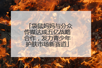 袋鼠妈妈与分众传媒达成五亿战略合作，发力青少年护肤市场新赛道