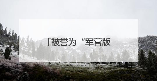 被誉为“军营版迪丽热巴”的她，获全国表彰！