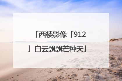 西楼影像「912」白云飘飘芒种天