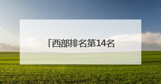 西部排名第14名！绵阳高新区这个乡镇再次上榜中国镇域经济500强