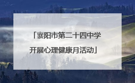 襄阳市第二十四中学开展心理健康月活动